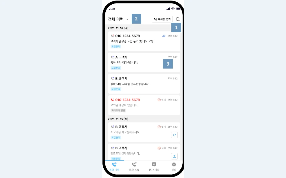 처리 상태와 사용자별 업무 통화를 보여주는 모바일 통화 목록