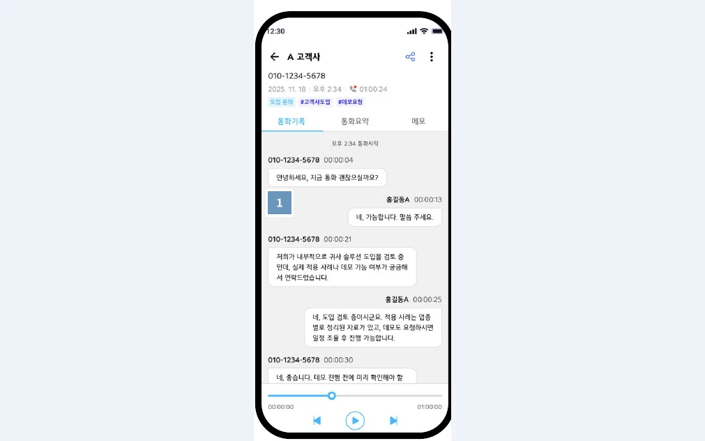 원음과 타임스탬프를 함께 보여주는 모바일 통화 대화록